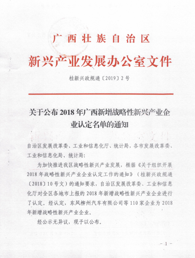 關于公布我區2018年新增戰略性新興產業企業認定名單的通知(1)