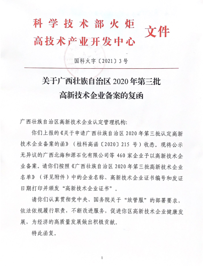 關于廣西壯族自治區2020年第三批高新技術企業備案的復函1